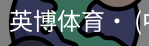 英博体育